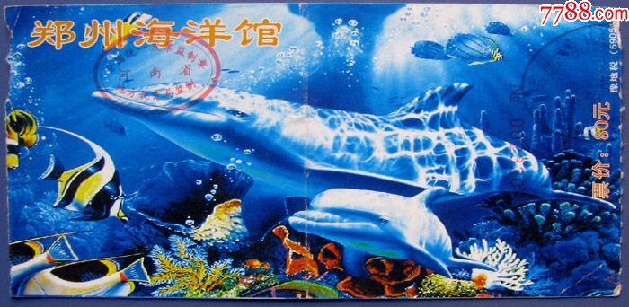 河南郑州海洋馆80元早期旅游门票甩卖实拍包真罕见