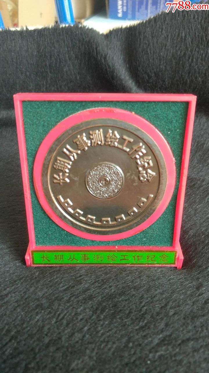 长期从事测绘工作纪念章