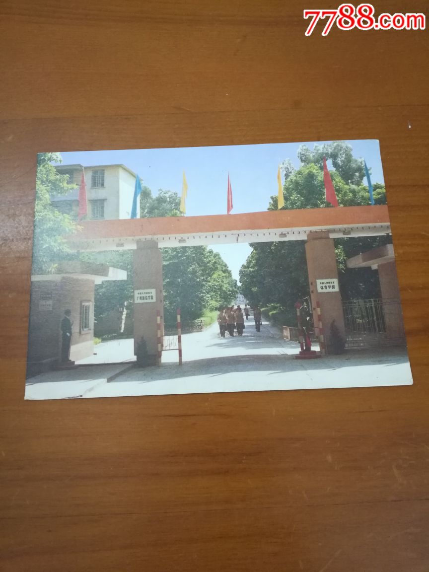 解放军体育学院明信片