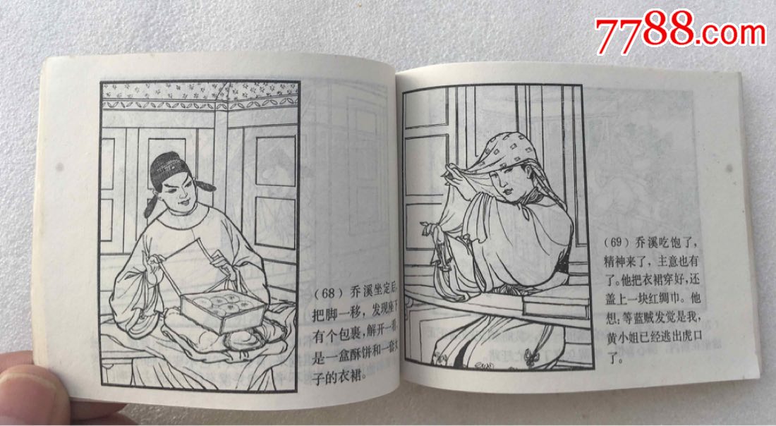 乔老爷上轿(79一版一印)夏书玉绘_连环画/小人书_第8张_7788小人书