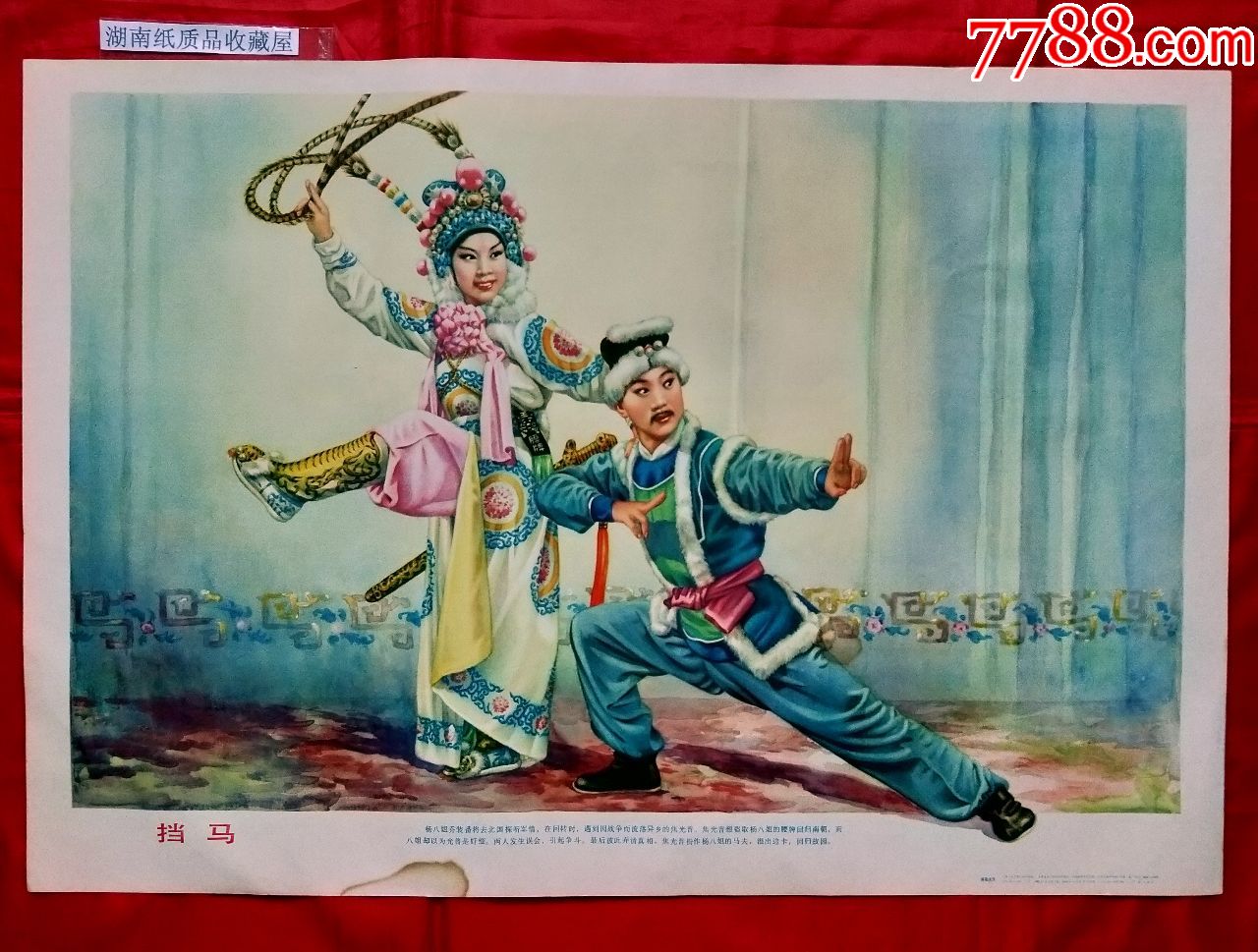 挡马-----------谢慕莲绘