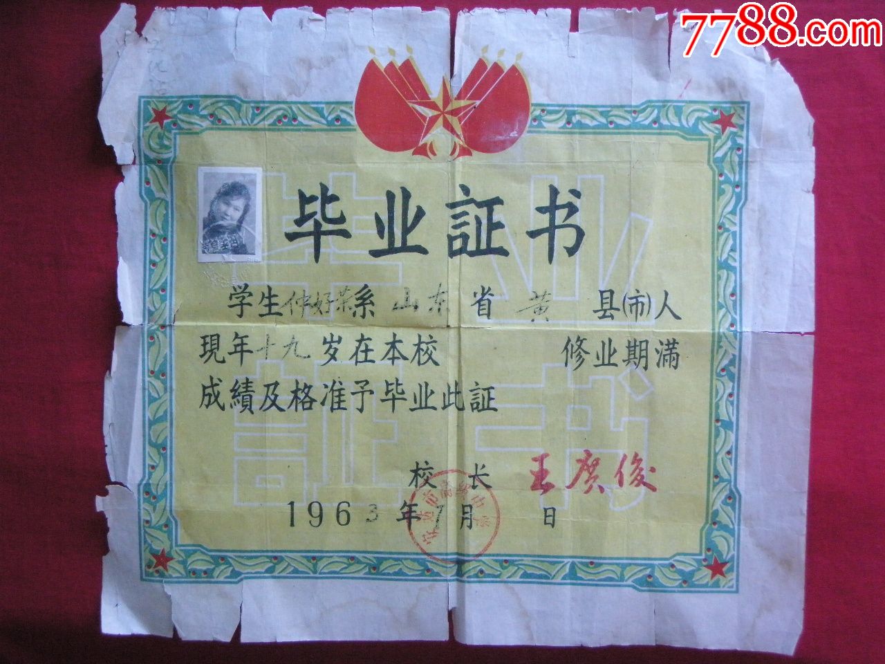 《毕业证书》1963年——黑龙江省安达市高级中学