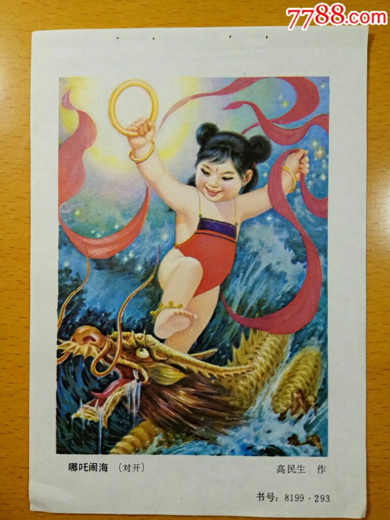 哪吒闹海--高民生作