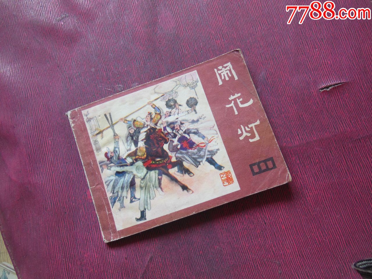 闹花灯