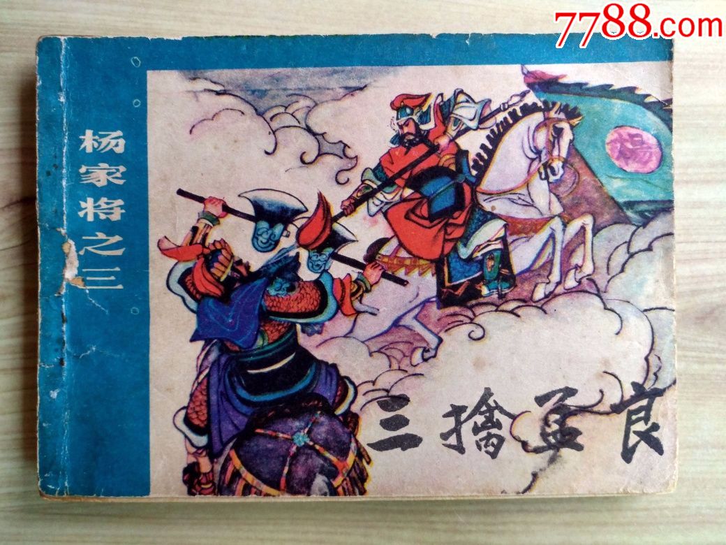 三擒孟良(杨家将之三)