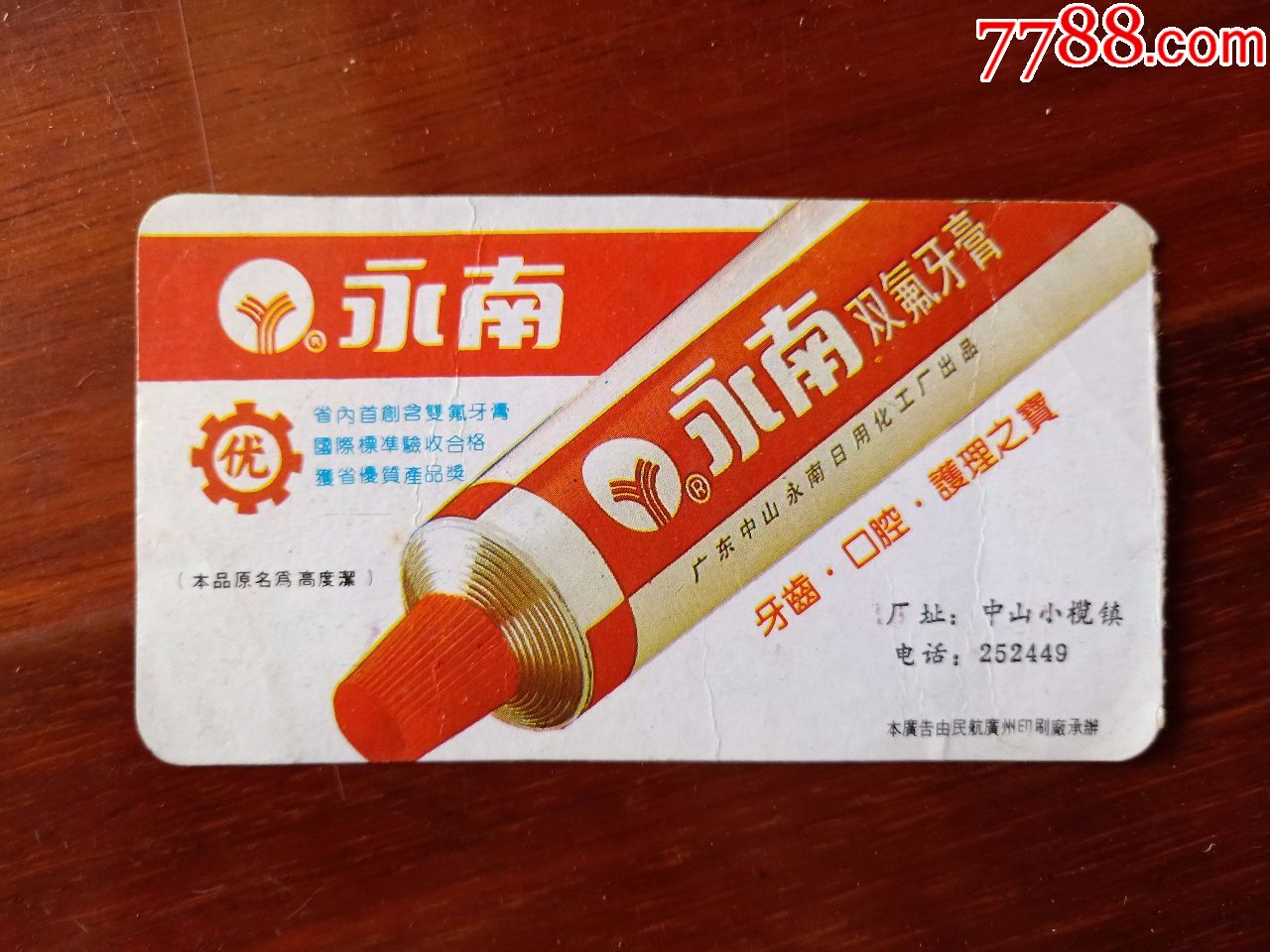 永南牙膏广告(登机牌)