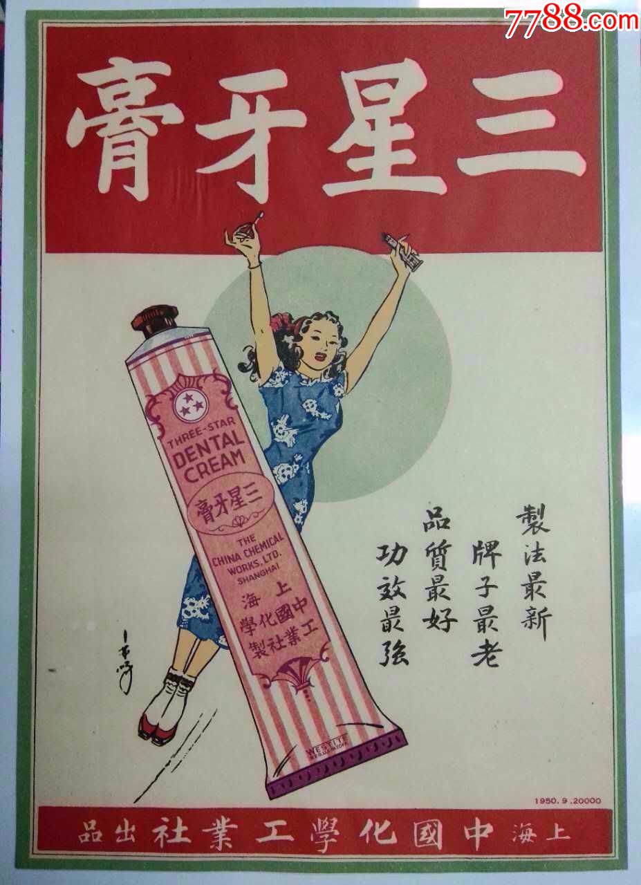 老上海《三星牌牙膏》广告