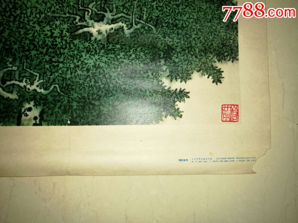 钱松岩画《春满石城》