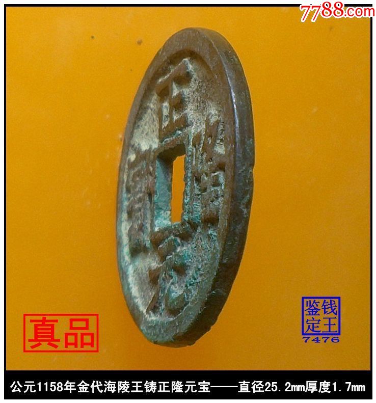 金代海陵王鑄正隆元寶真品古錢幣