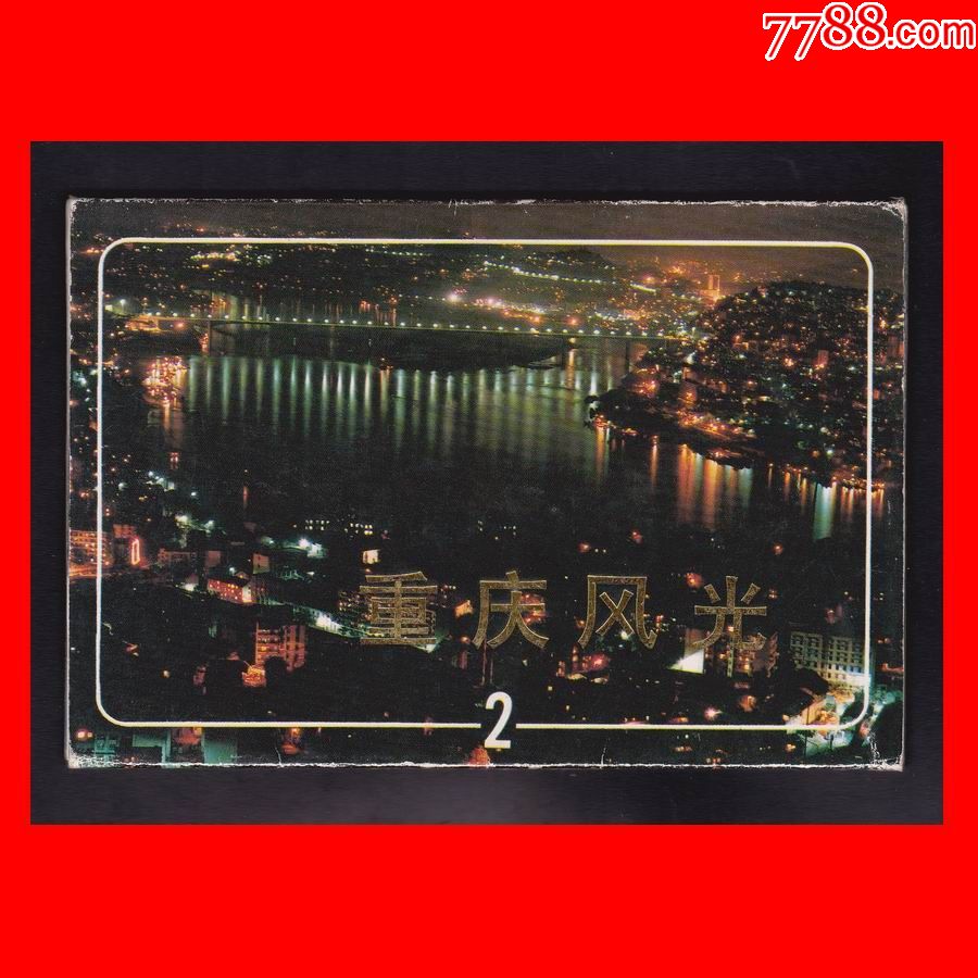《重庆风光(二)》八十年代空白明信片(10全)中国电影出版(1987年)