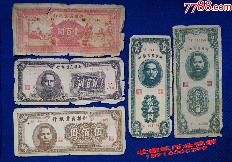 5种钱币价100元新疆商业银行200元500元2万50万新疆纸币dxjgz045
