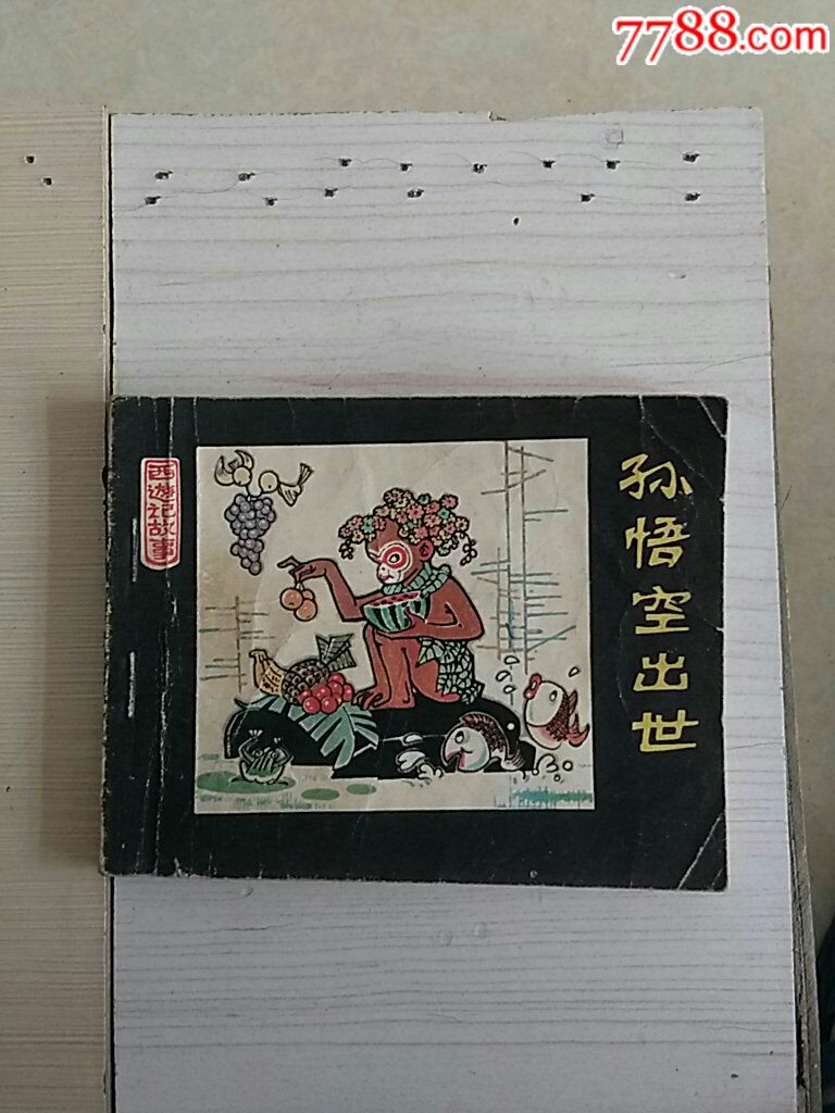 孙悟空出世