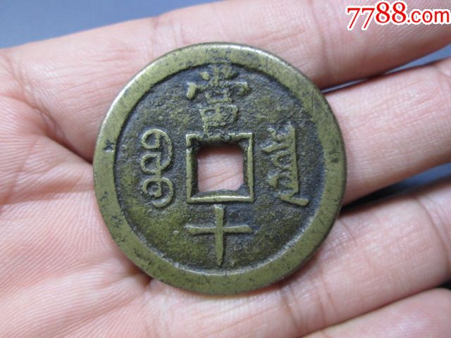 清-咸豐重寶寶泉當十大樣38.6mm