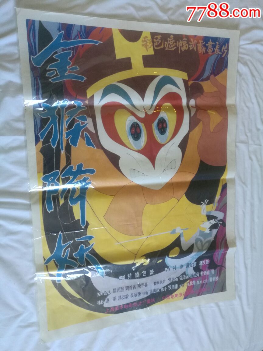 金猴降妖-se61948414-电影海报-零售-7788收藏__中国收藏热线