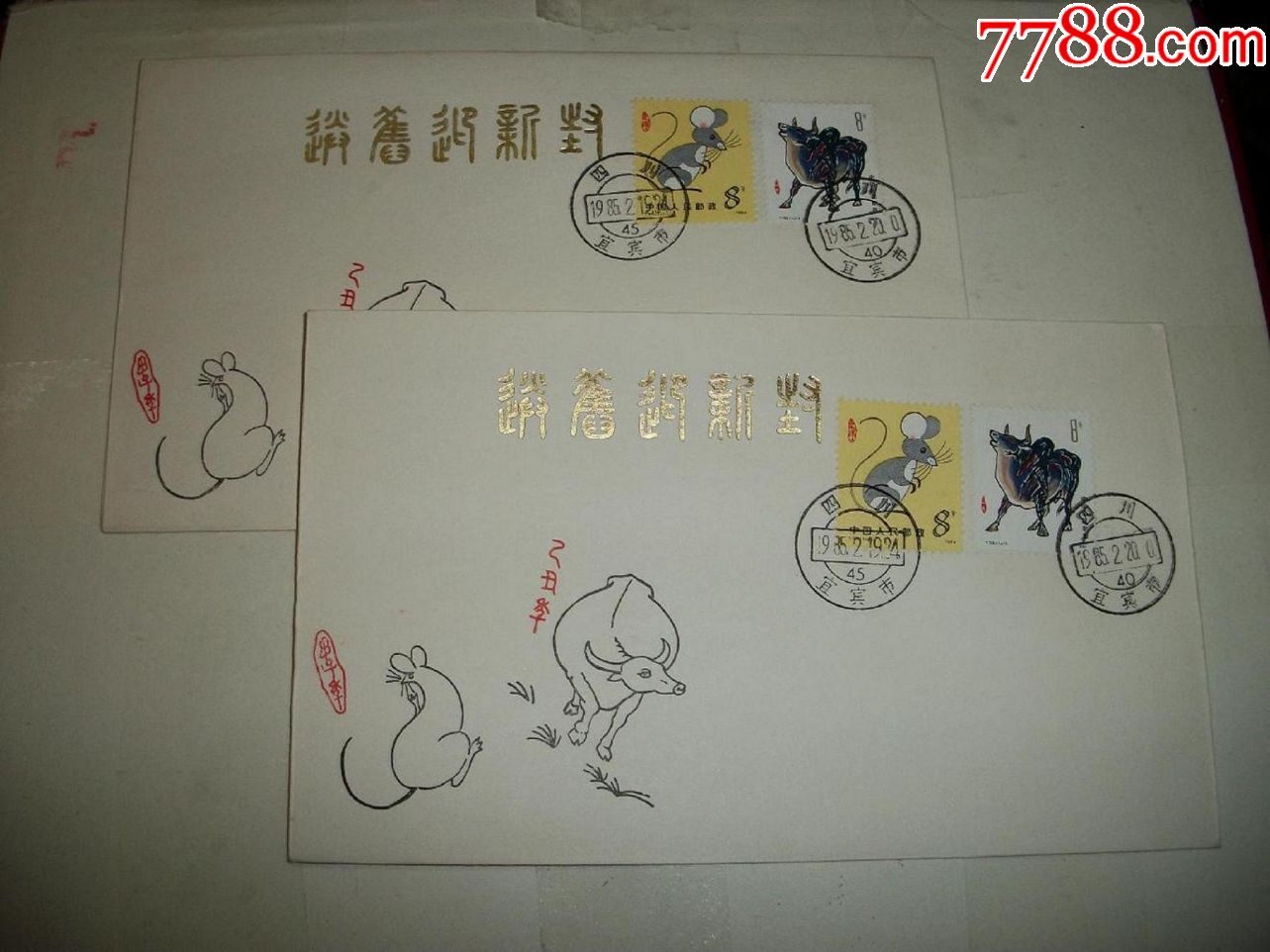 漂亮少见的四川首轮鼠牛生肖交替封2个