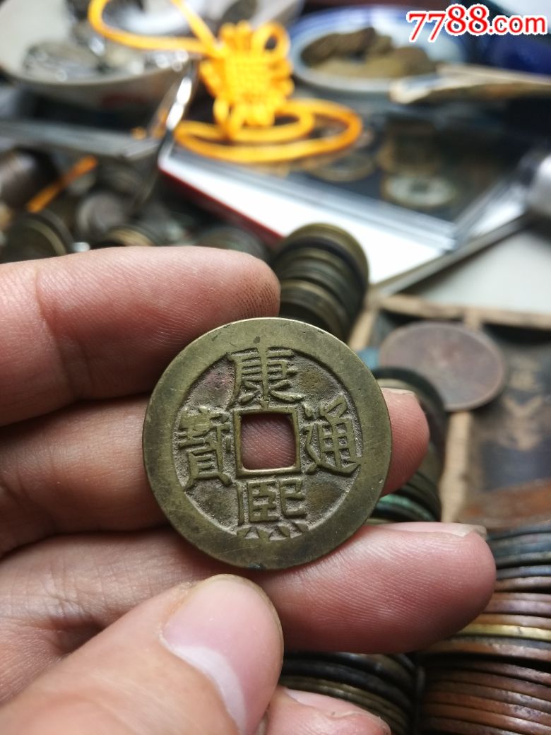 清代古钱币康熙通宝背东