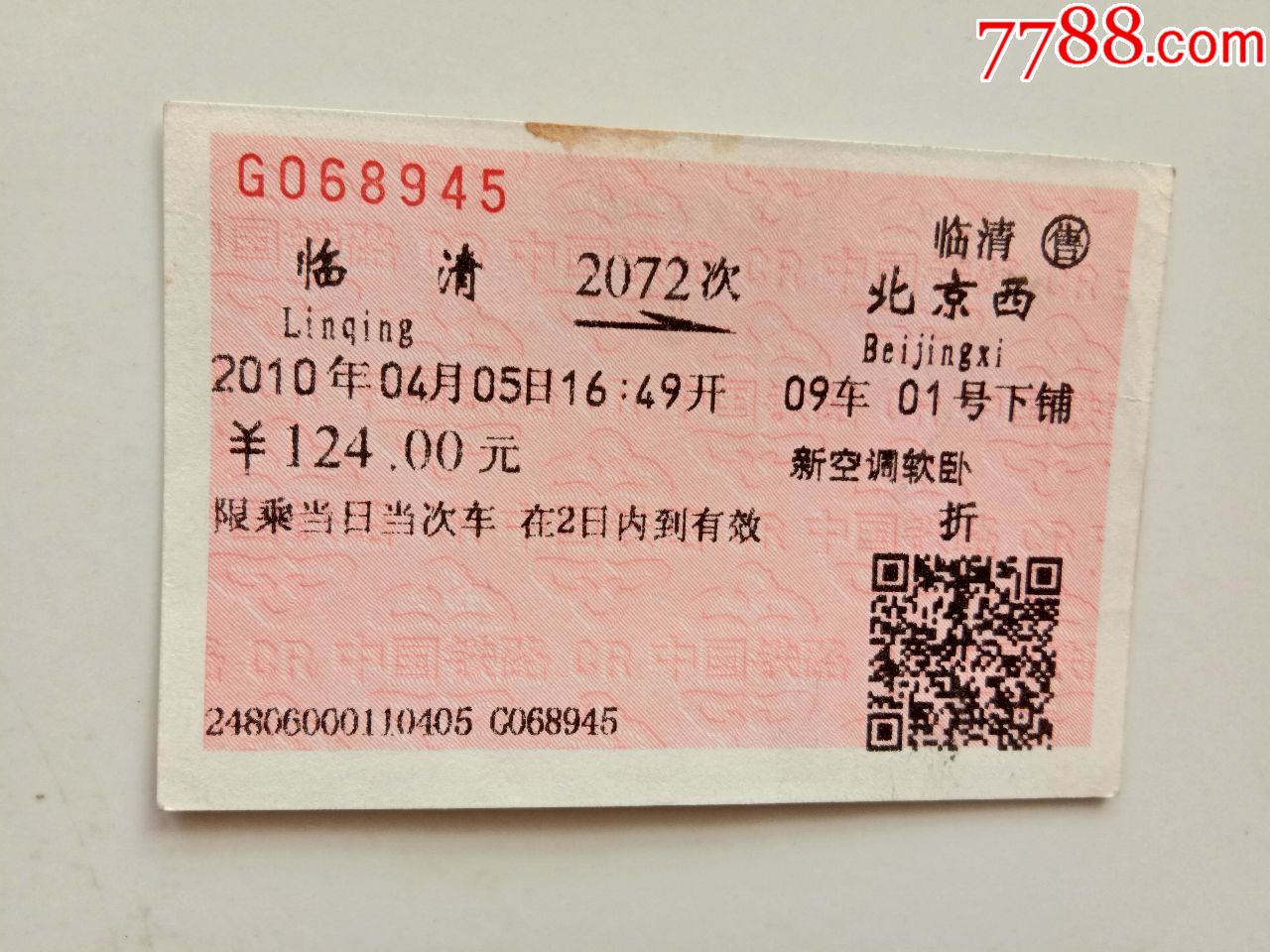 临清2072次北京西