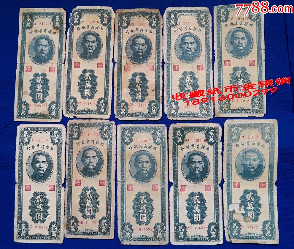 10张批价20000元新疆商业银行贰萬圆贰万园民国36年纸币DXJ2W751_价格330元【金春根收藏】_第1张_7788收藏__收藏热线