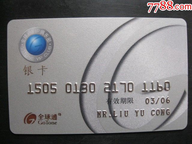 全球通俱乐部银卡