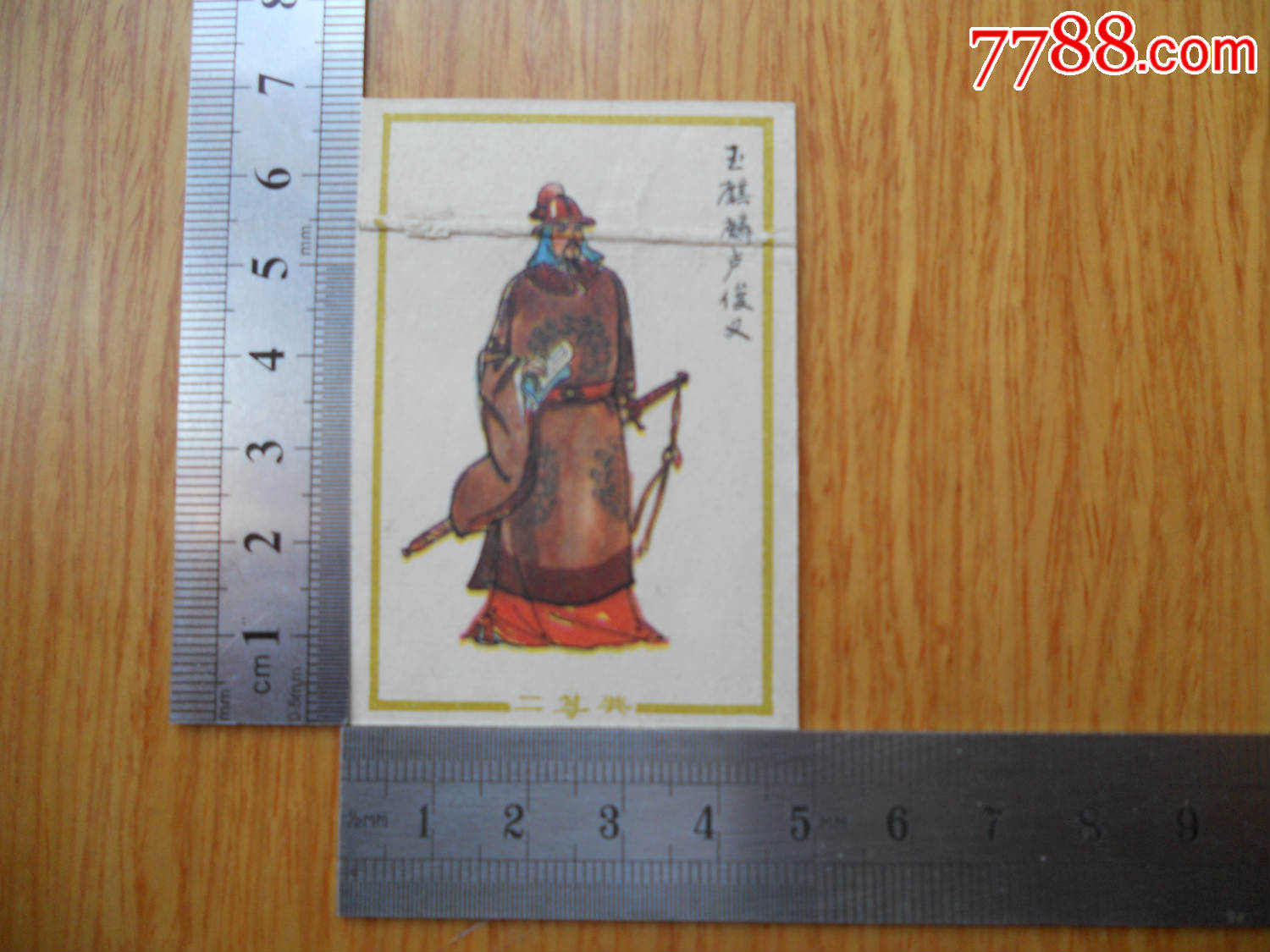 水浒人物·卢俊义《二等奖》安徽屯溪利民食品厂【早期绘画版】