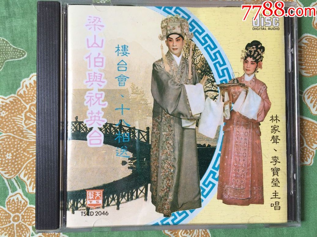 林家声.李宝莹合唱《梁山伯与祝英台》香港原装正版索尼版cd