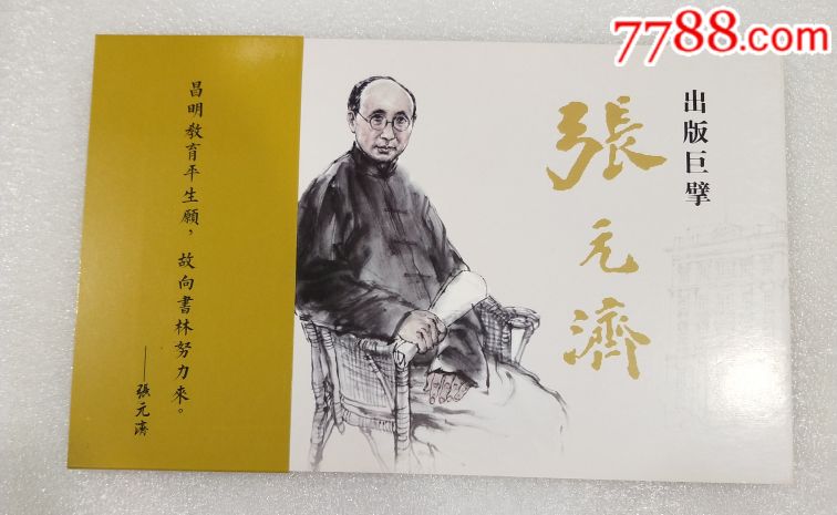 出版巨擘张元济