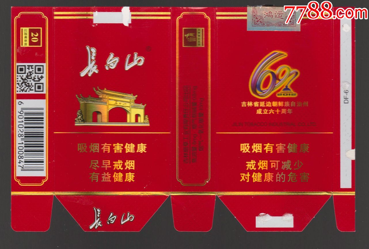 长白山(鸿运)1(100847焦油8mg)-吉林烟草工业有限责任公司