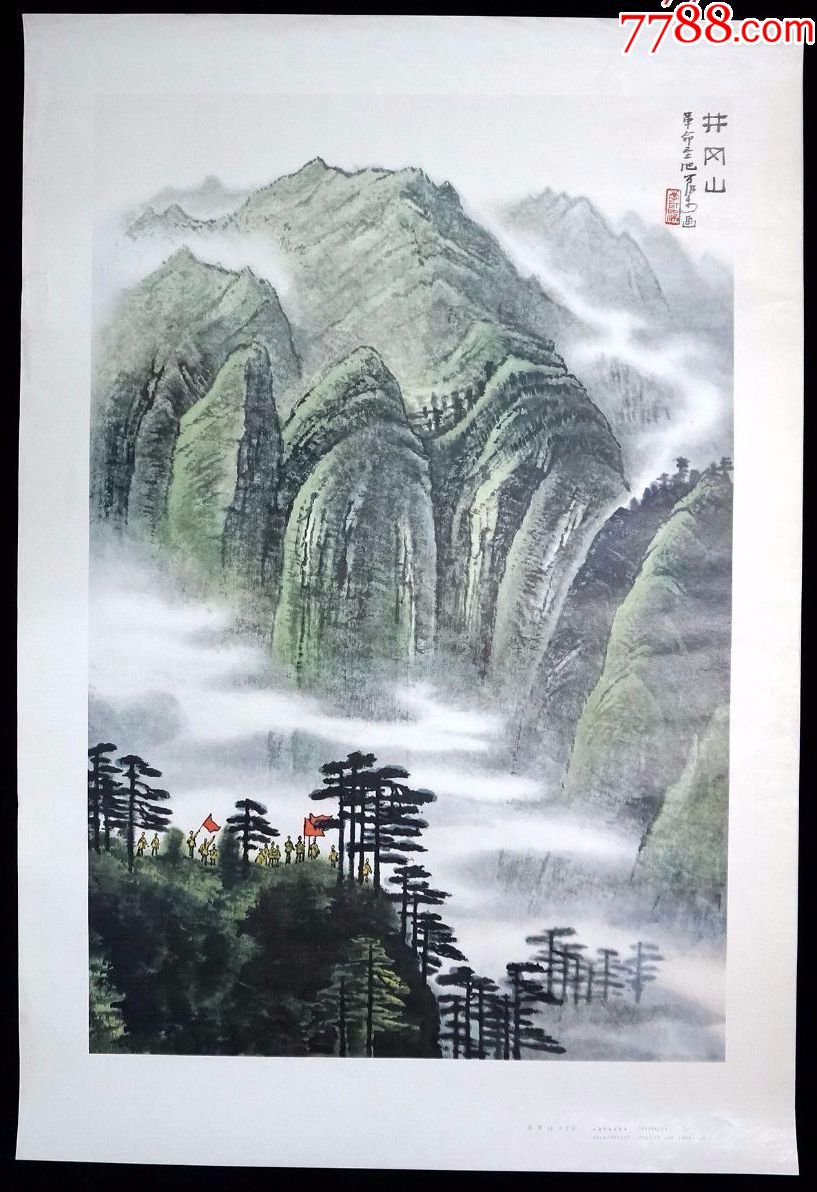 李可染大師作《井岡山》