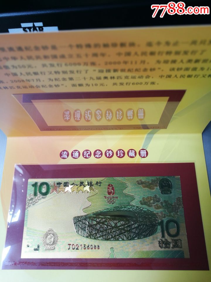 奧運金箔10元紀念鈔