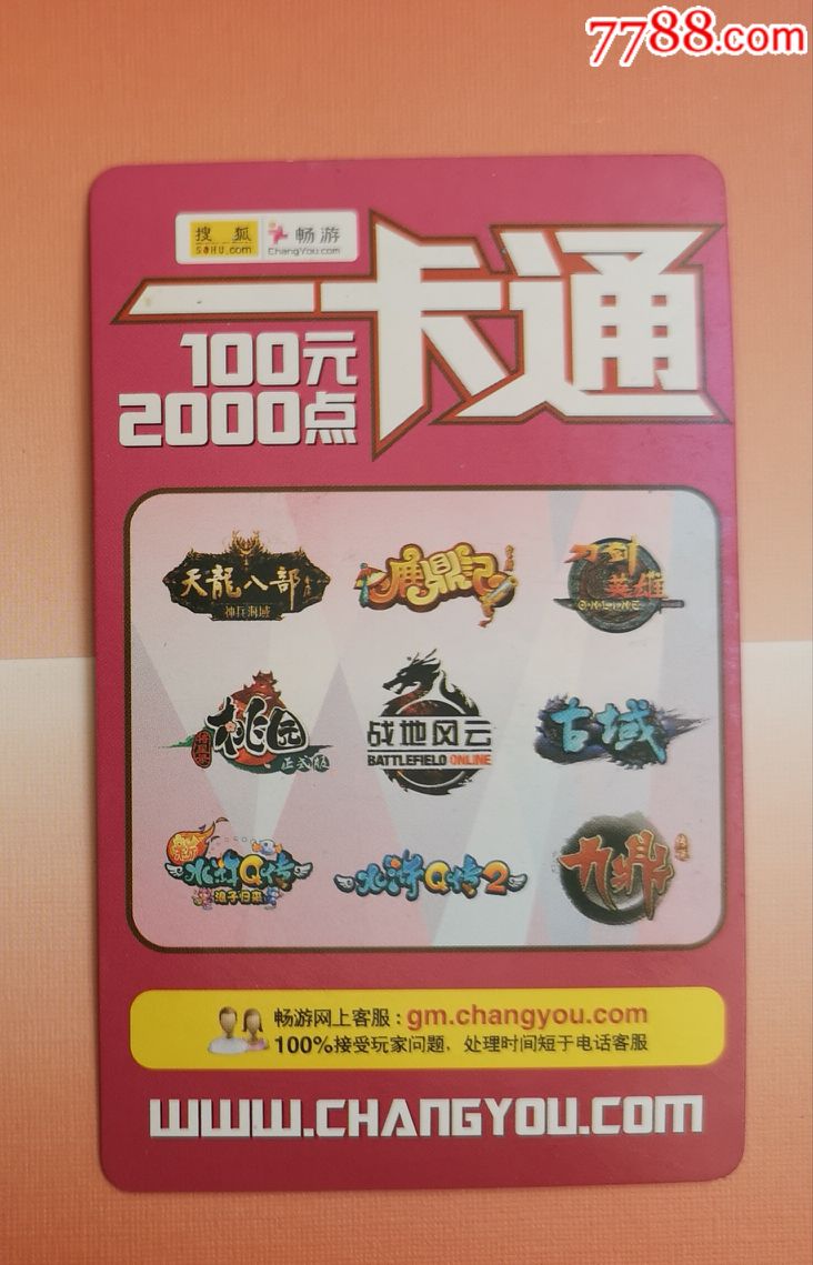 搜狐畅游一卡通游戏卡收藏