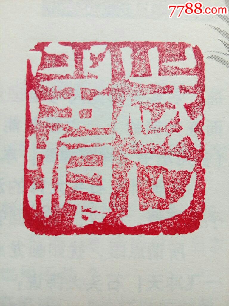 岁月留痕石册名家印篆著名书画篆刻家