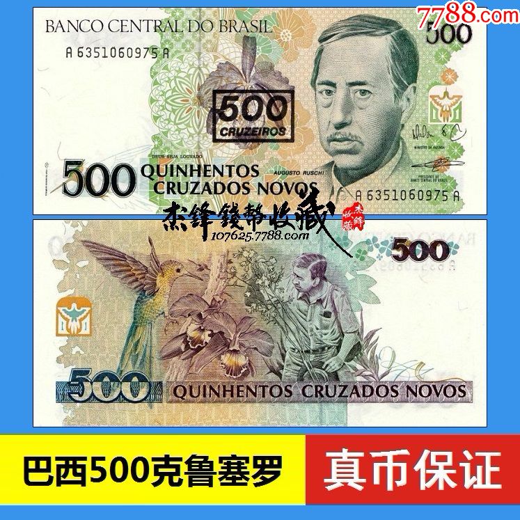 巴西500克魯賽羅1990