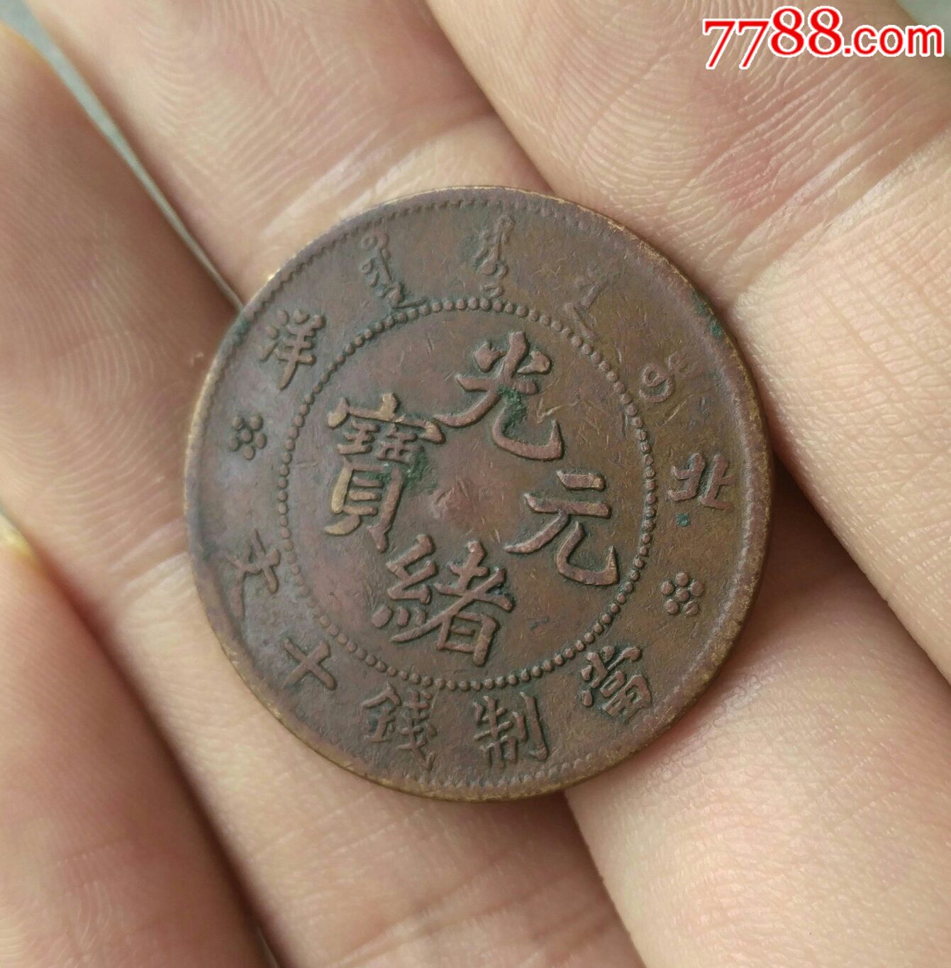 美品北洋龙铜板_铜元/机制铜币_第1张_7788钱币网