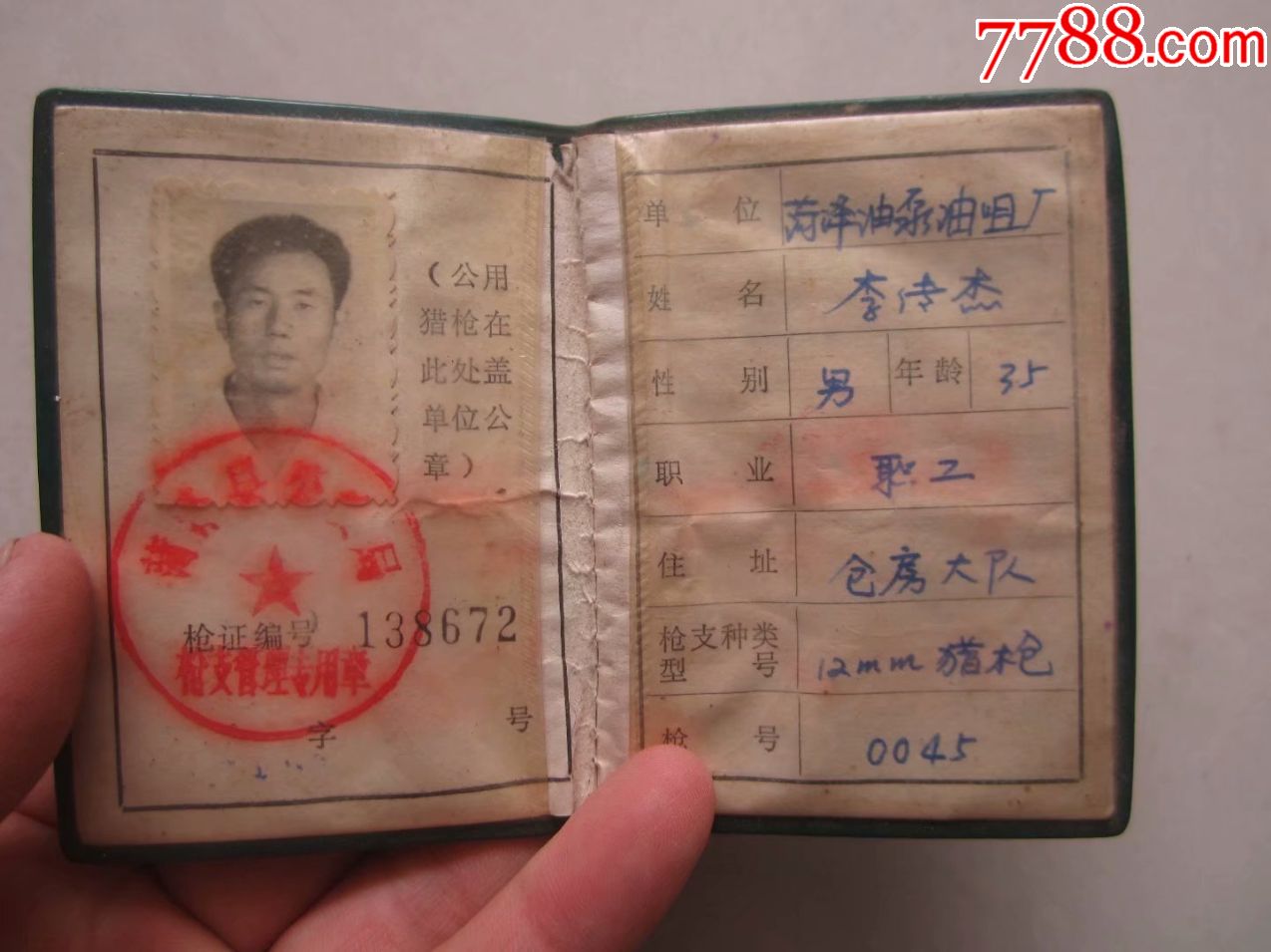 山东省猎*证12mm猎*_其他证书/证件_辰辰的杂货铺【7788收藏__中国收