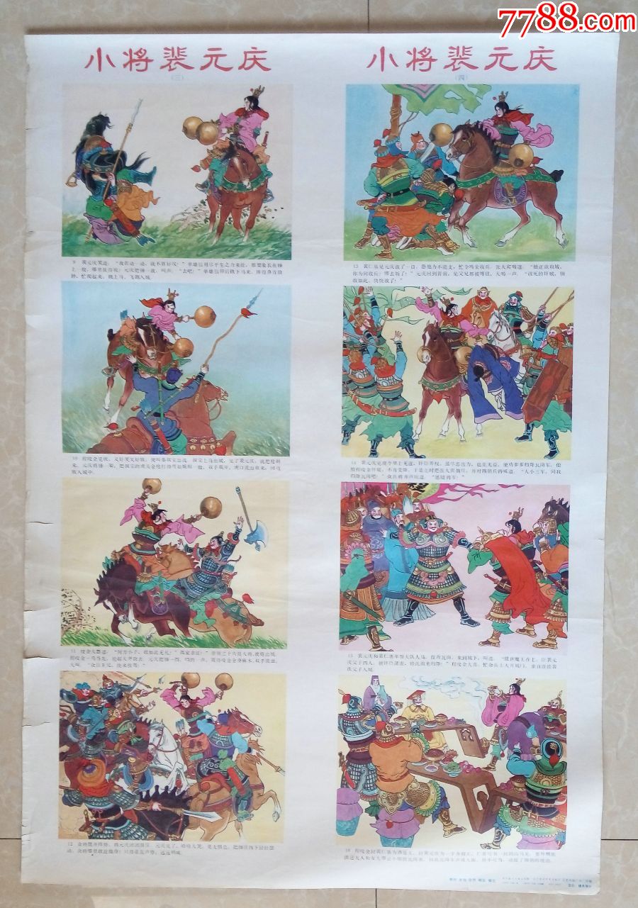 四条屏-小将裴元庆(下),年画/宣传画_第1张_7788宣传画收藏