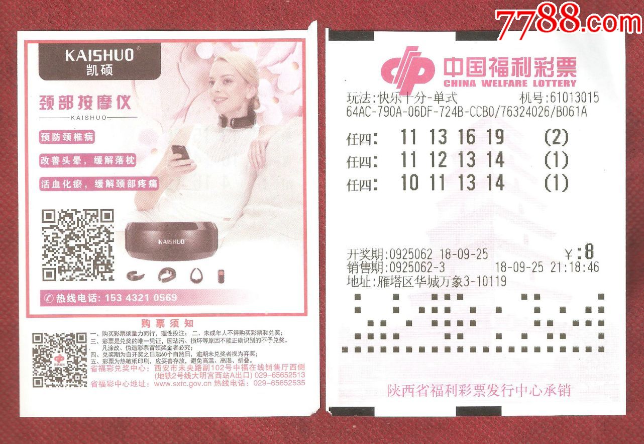 中国福利彩票--颈部按摩仪(背面水印大雁塔)