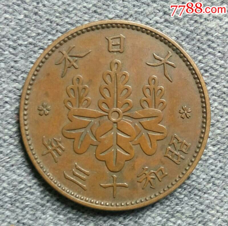 大日本昭和十三年一钱