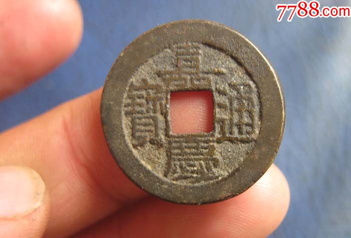 嘉庆通宝宝源美品_价格66元_第1张_7788收藏__收藏热线
