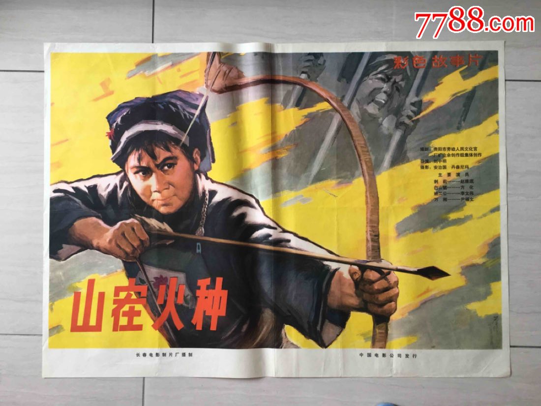 山寨火种