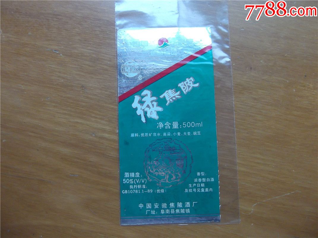 绿焦陂_酒标_钱江收藏【7788收藏__收藏热线】