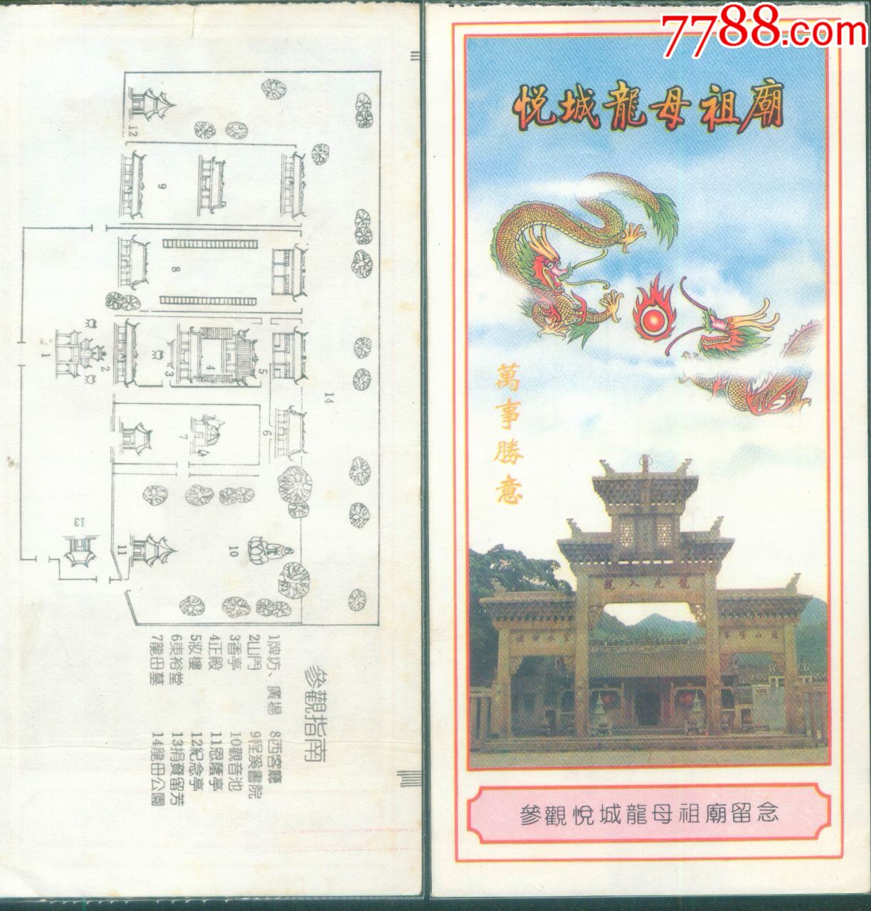 广东省德庆县龙母庙万事胜意门票正背面图