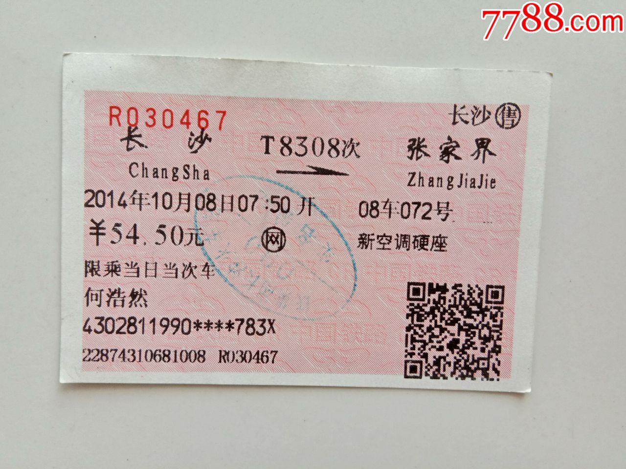 长沙-t8308次-张家界