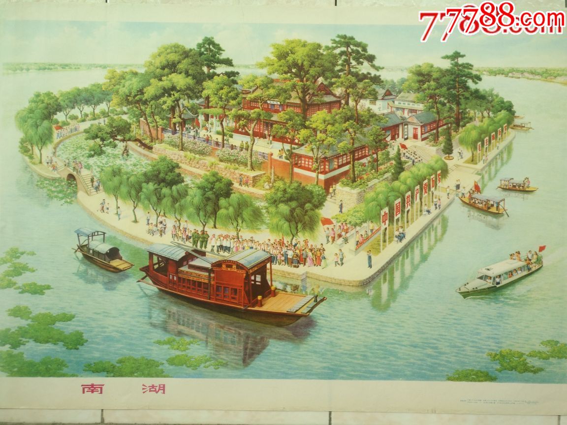 南湖(中共一大会址)_年画/宣传画_漫漫收藏【7788收藏__收藏热线】