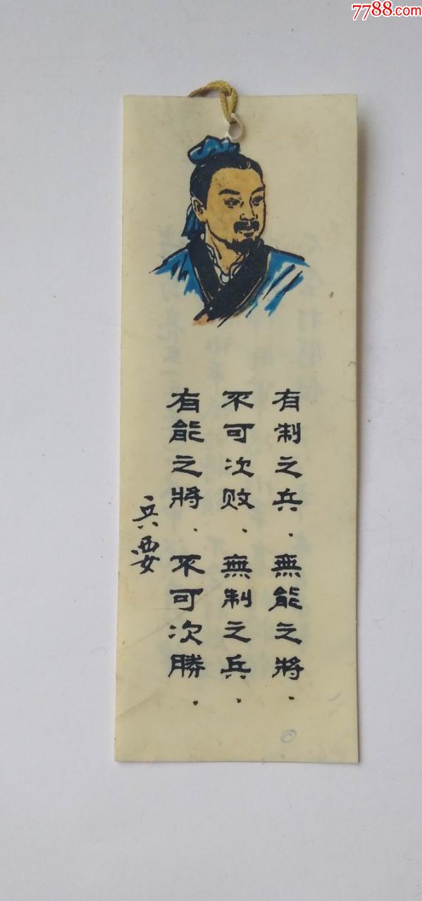 《诸葛亮兵要》----塑料书签