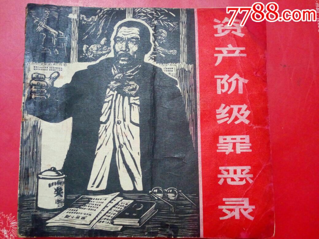 资产阶级罪恶录(老版大缺)