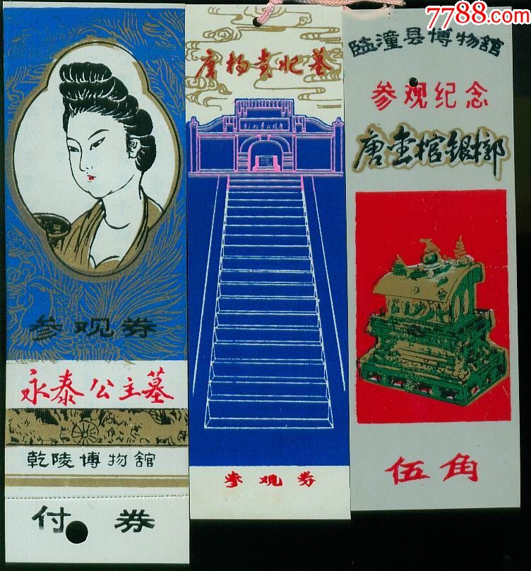 唐杨贵妃墓.唐金棺银椁.永泰公主墓3张合售【塑料参观券】