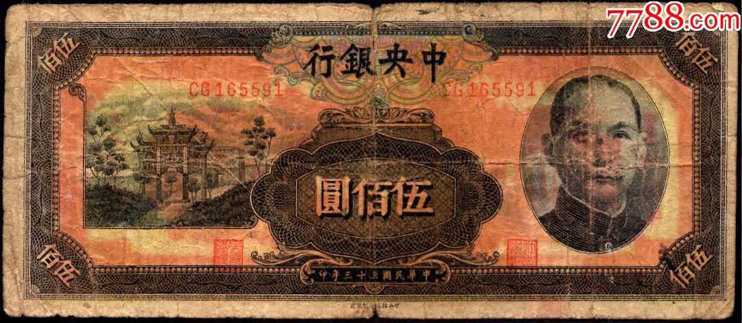 中*银行民国三十三年信托版五百元cg
