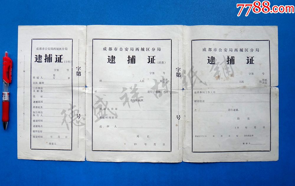 80年代初成都市公安局西城区分局逮捕证三联_判决/法律文书_德盛祥故纸铺【7788收藏__收藏热线】