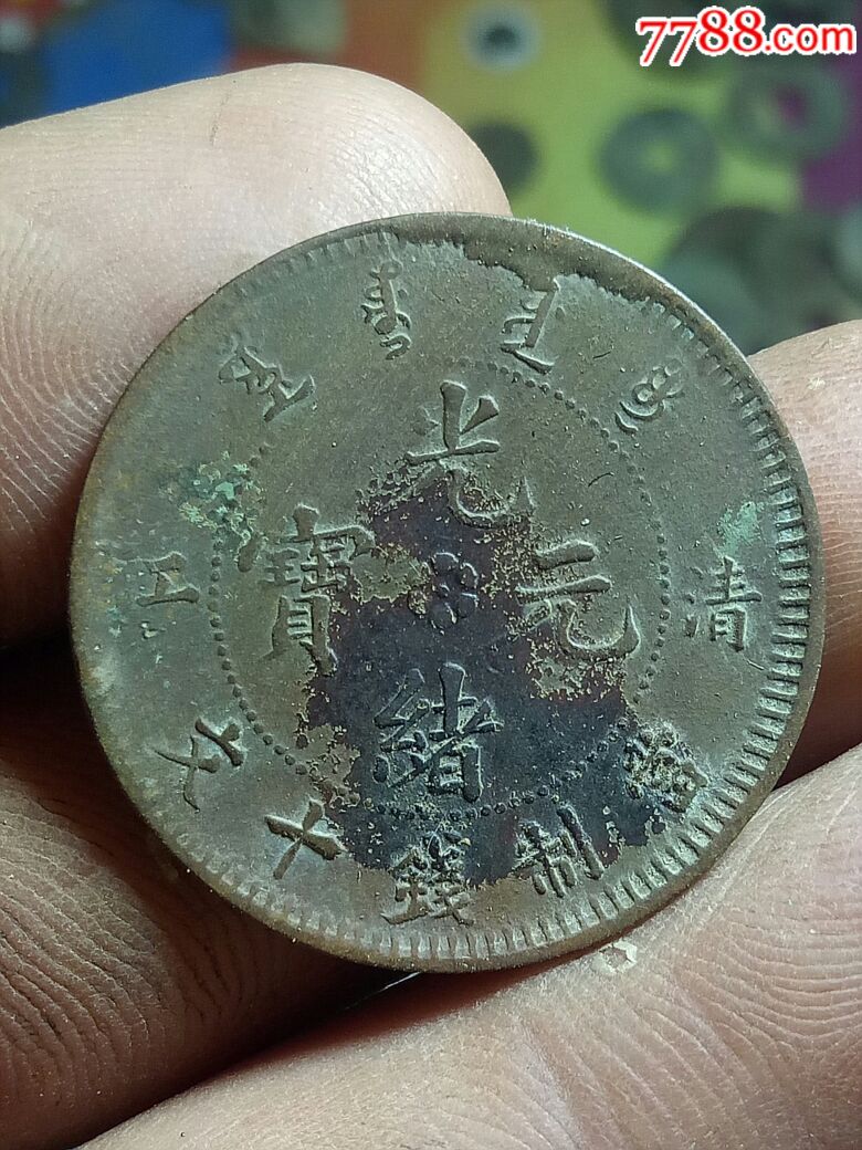 光绪元宝十文清江