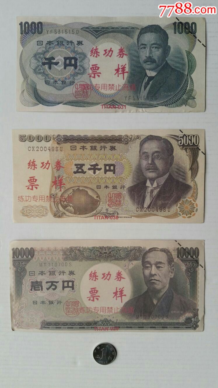 练功券3×1组·外币票样日本银行券-价格:4元-se61999664-练功券-零售-7788收藏__收藏热线